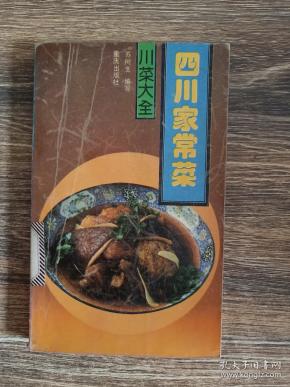 [四川家常菜] 图书价格_书籍图片_网购评论_孔夫子旧书网