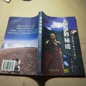 最后的秘境