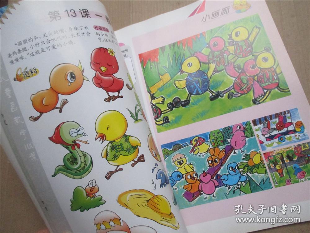 儿童学画速成教材:姜宏儿童画教学100课(上)姜宏 著