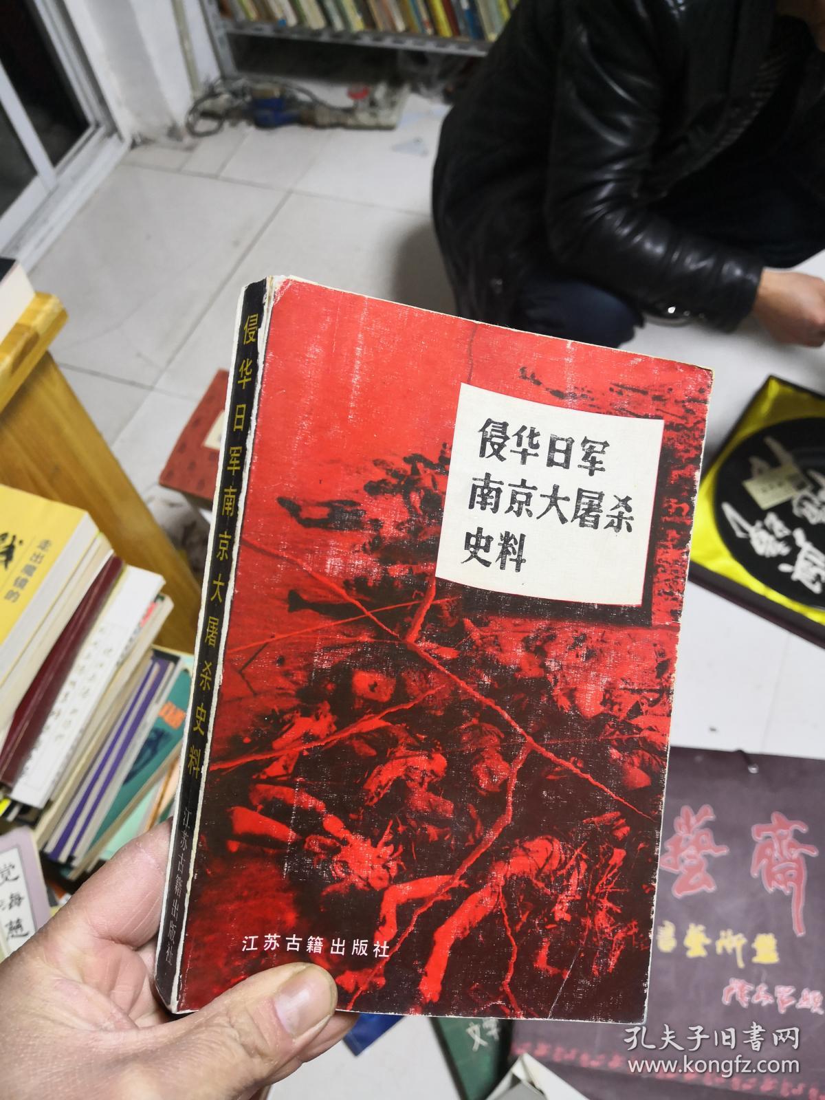 侵华日军南京大屠杀史料 店a5