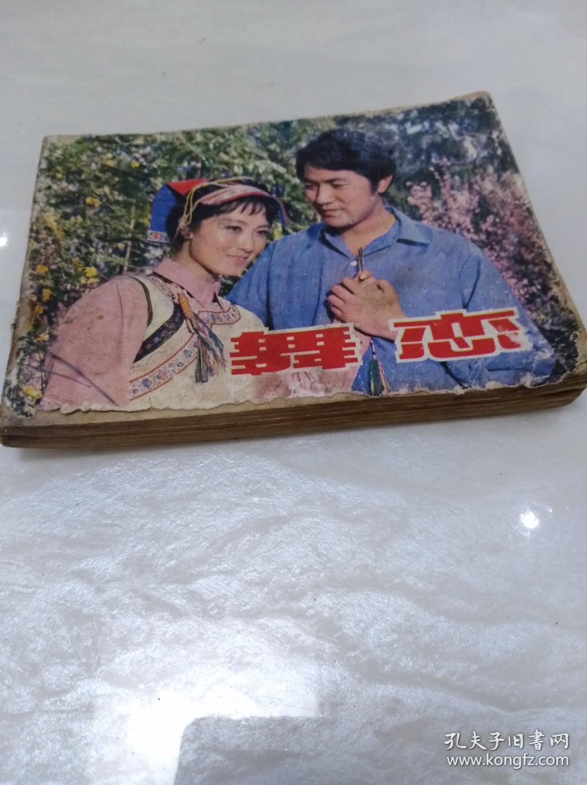 舞恋 满40元包邮