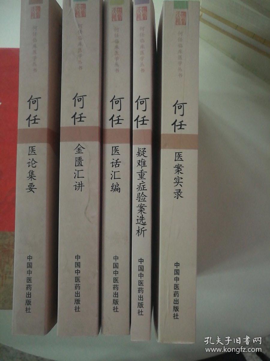 何任临床医学丛书,疑难重症验案选析,医案实录,医话汇编,医论集要