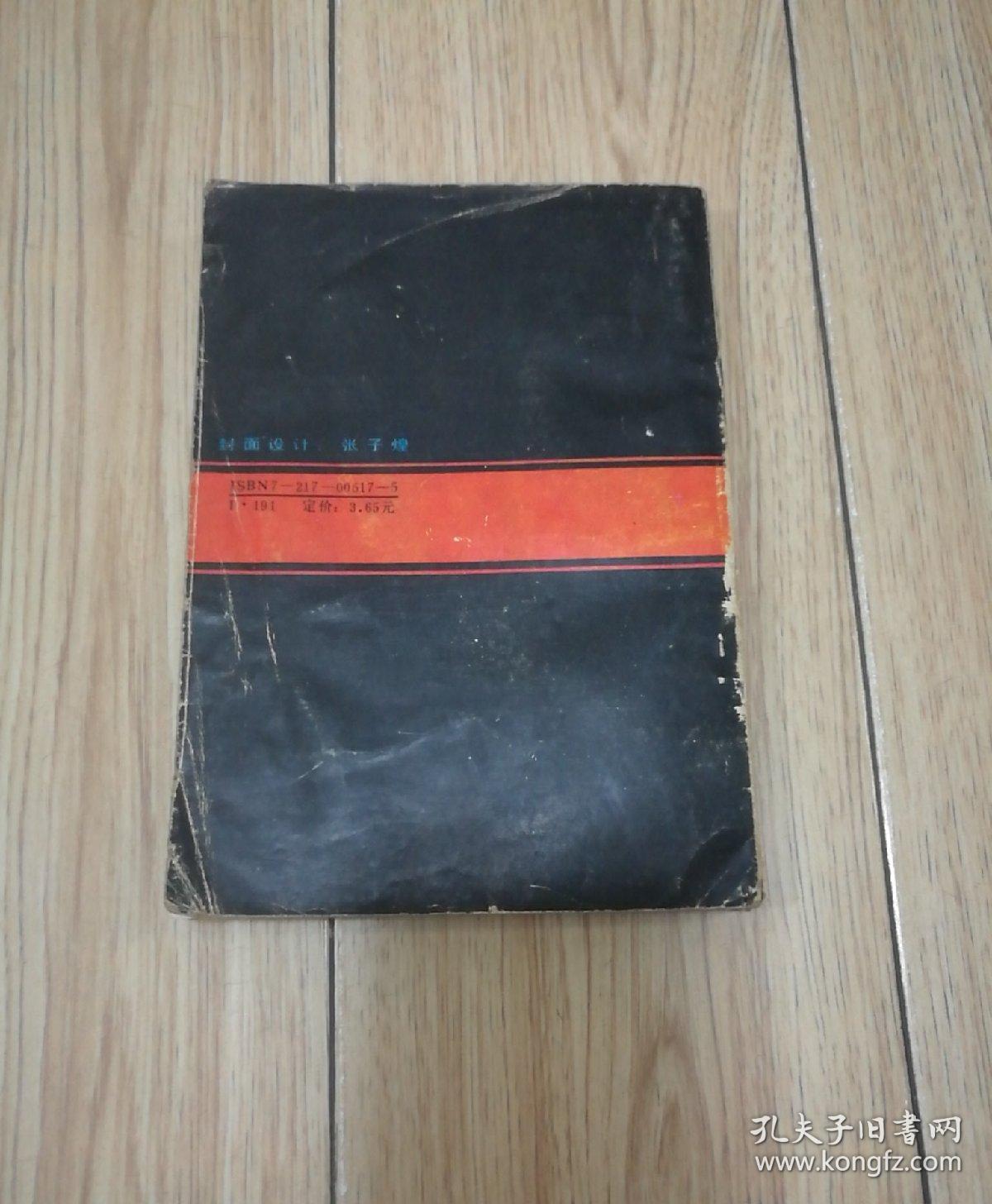 少女的心-我与萨特(1988年1版1印)