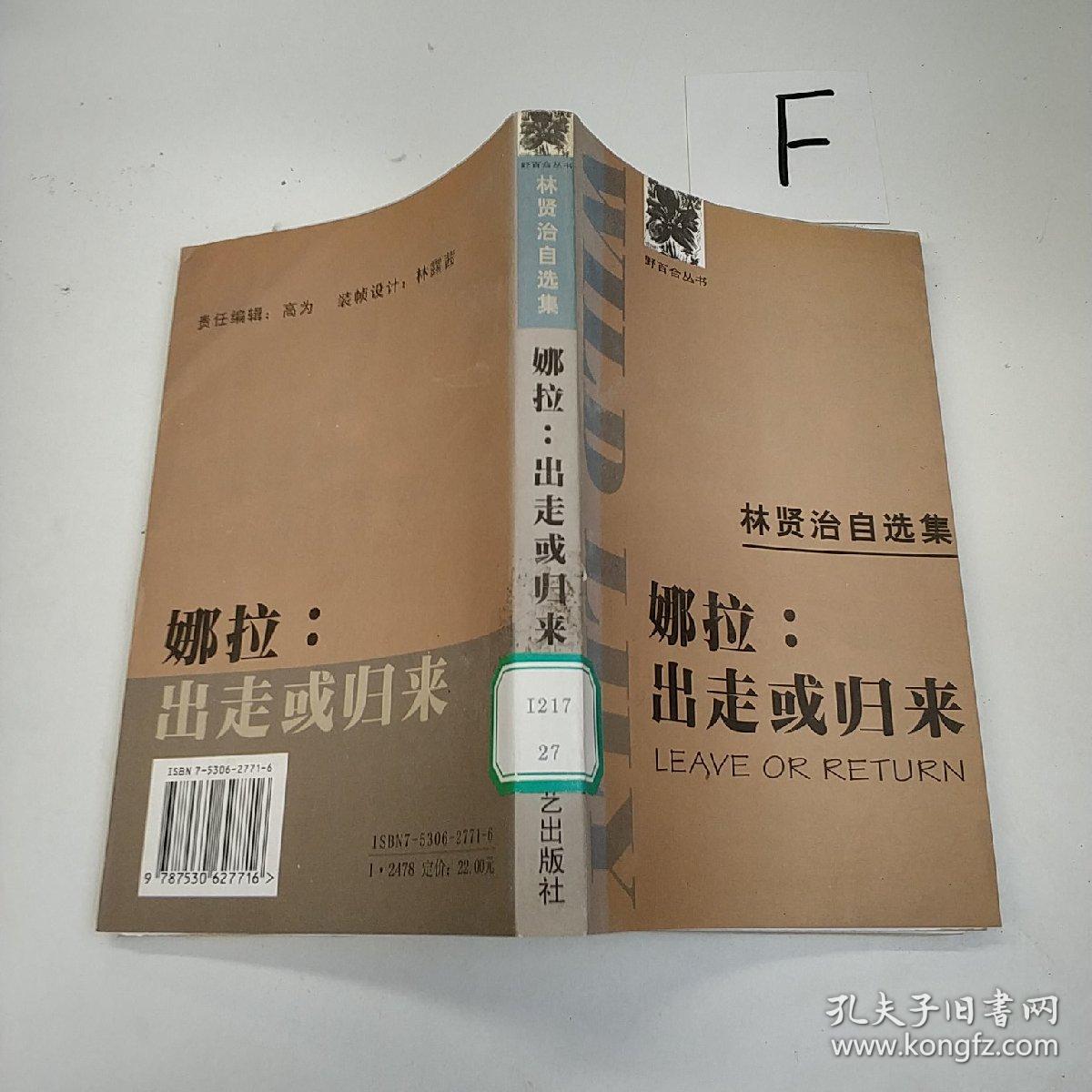 娜拉:出走或归来 林贤治自选集【馆藏】