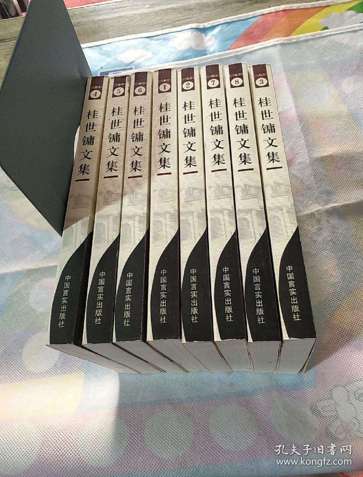 桂世镛文集(全八卷)