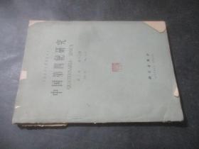 中国第四纪研究  第三卷 第一、二期