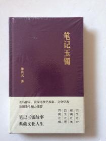 笔记玉镯（未开封）精装