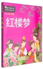 中国儿童成长必读丛书：红楼梦