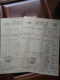 1947年上海大通运输公司发往汉口的发货单两张，品好包快递。