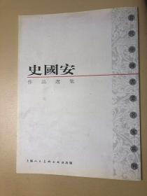 当代中国书画名家系列：史国安作品选集