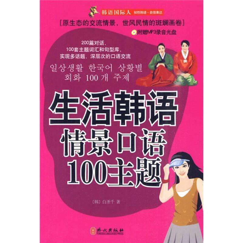 韩语国际人--生活韩语情景口语100主题