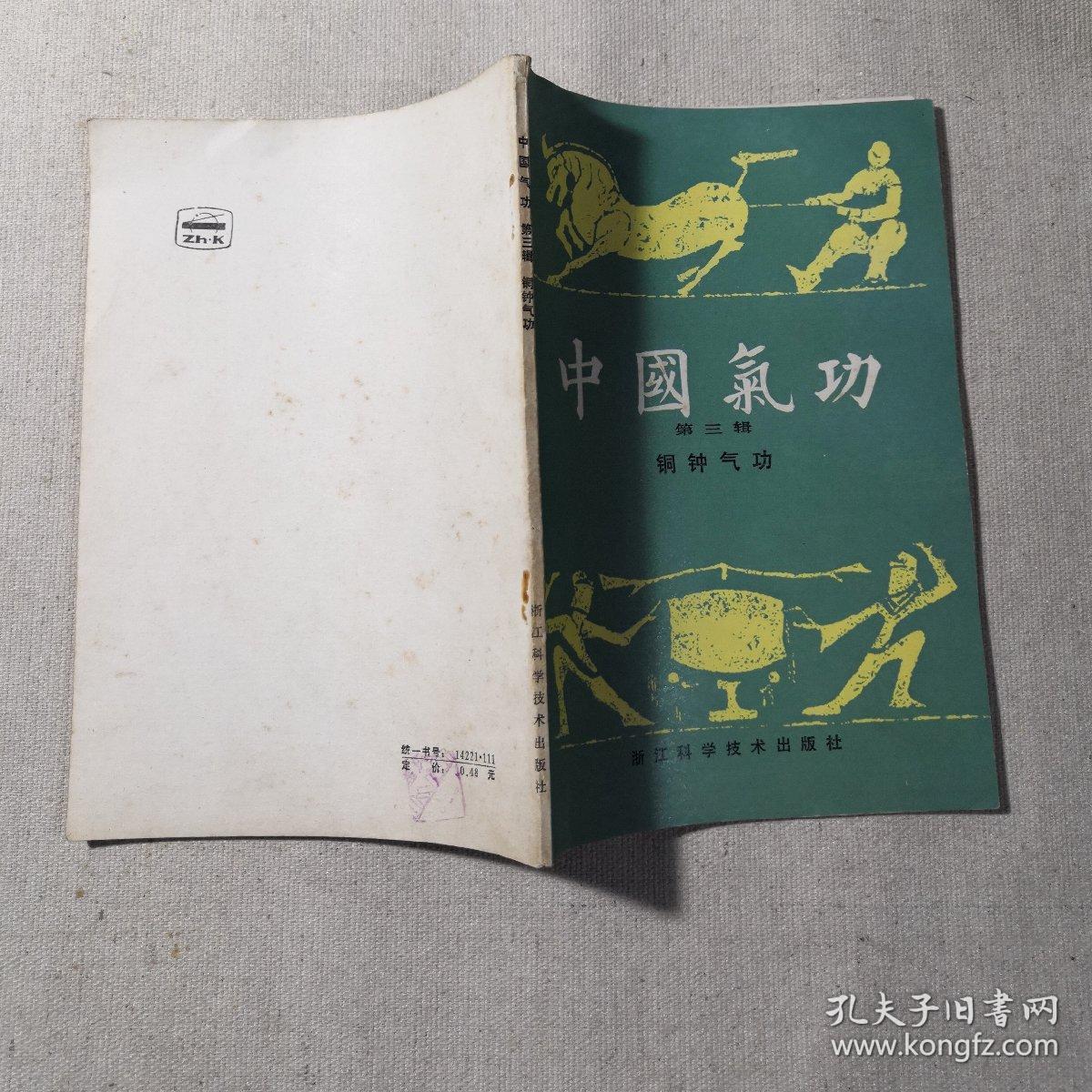 中国气功 第三辑 铜钟气功