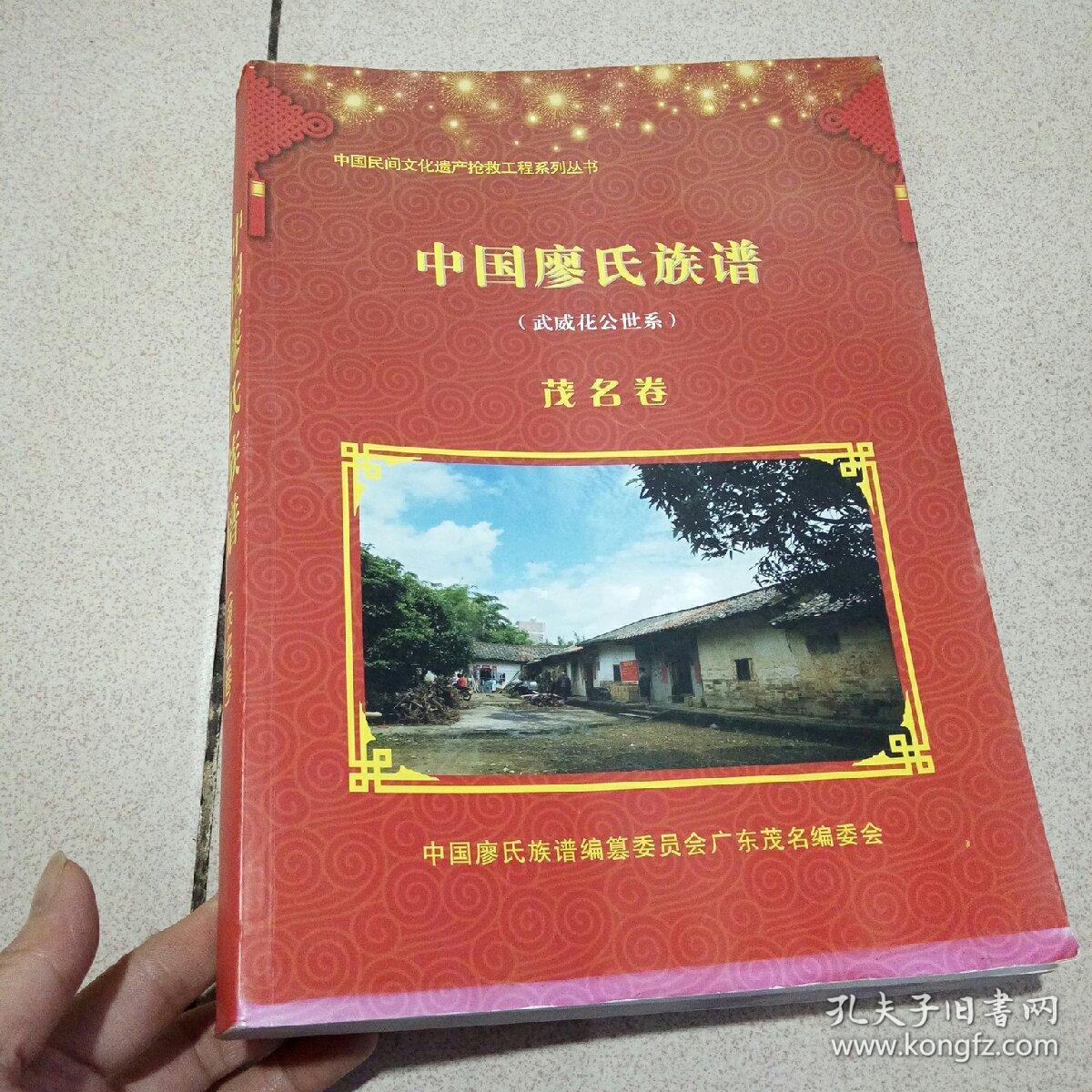 中国廖氏族谱 武威花公世系 卷四(精装1巨册 2004