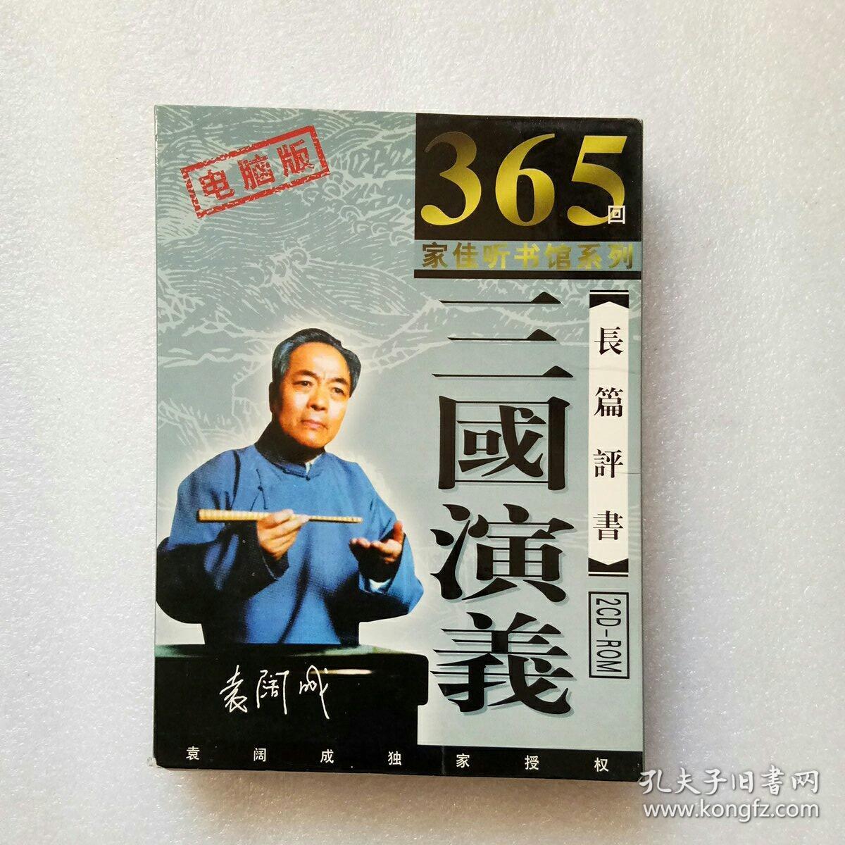 三国演义长篇评书(两碟上下部)