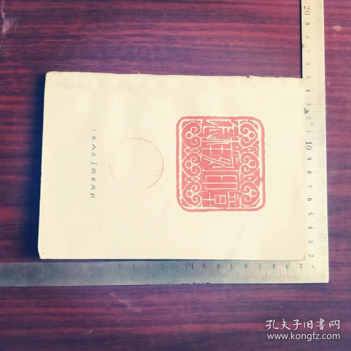 书法,刻章,篆刻《怎样刻印章》一册全.