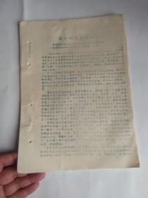 **青岛油印资料：薛玉珊同志传达中央领导同志在1974年1月25日在中央直属机关和国家机关批林批孔大会上的讲话（记录）