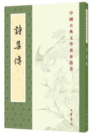 中国古典文学基本丛书：诗集传 中华书局