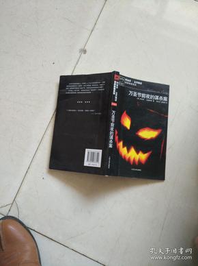 万圣节前夜的谋杀案：阿加莎·克里斯蒂侦探推理系列