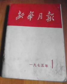 新华月报【1975-1期】