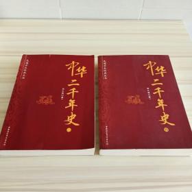 中华二千年史  一  二  四（3册合售）
