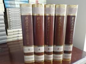 脂砚斋重评石头记汇校（全五册） 实物清晰拍摄