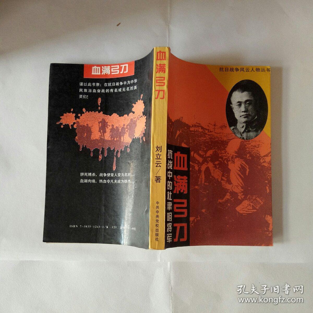 血满弓刀――抗战中的杜聿明将军