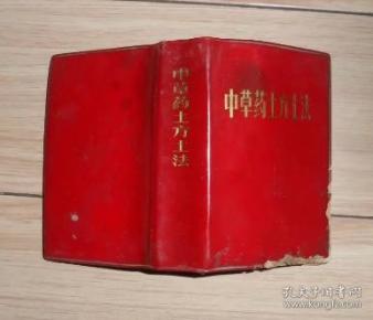 中草药土方土法64开红塑皮c4b