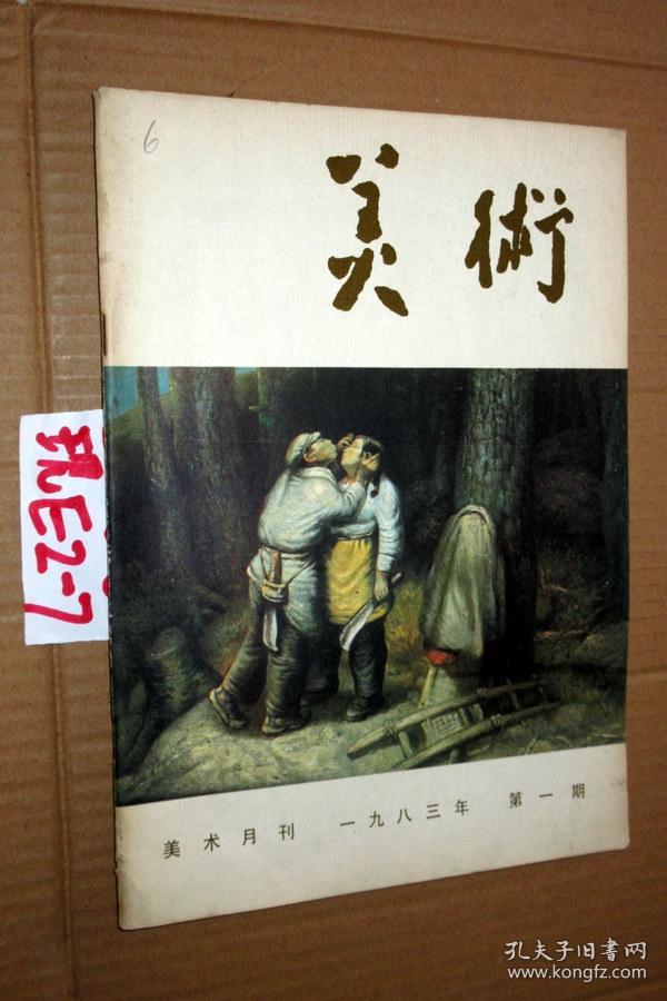 美术1983.