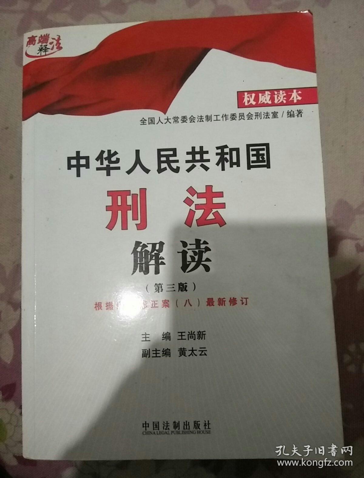 中华人民共和国刑法解读(第三版)根据刑法修正案(八)最新修订