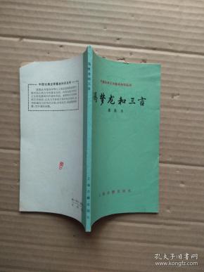 冯梦龙与三言_购买冯梦龙与三言相关商品_孔夫子旧书网