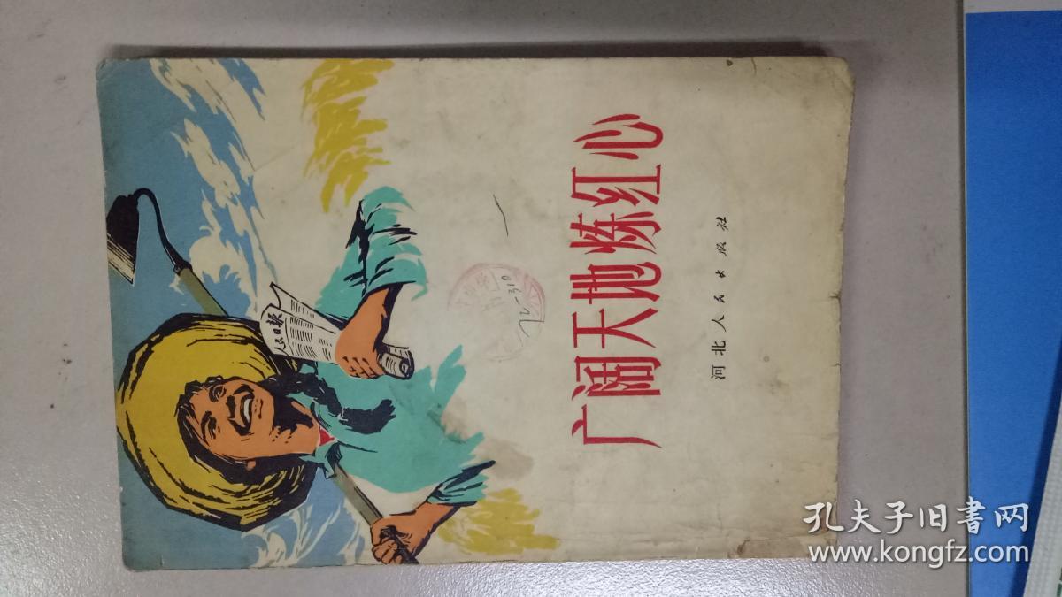 广阔天地炼红心 (特价)