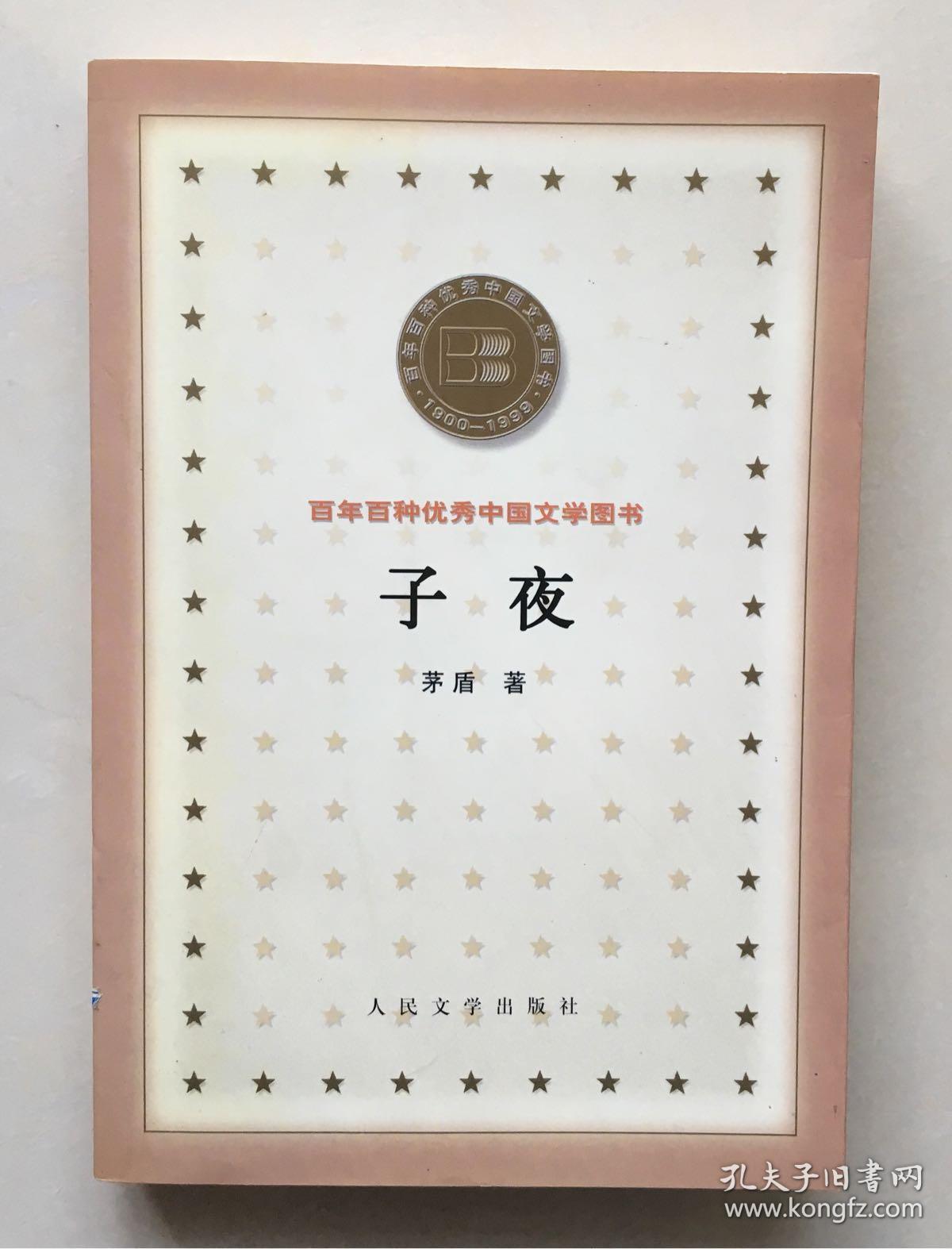 子夜——茅盾 著,人民文学出版社,1978年版,近九品