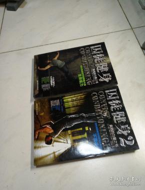 囚徒健身 囚徒健身2 (两本齐售)