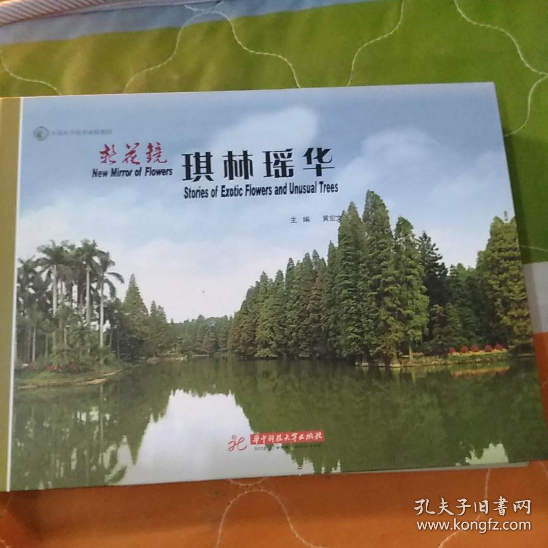 新花镜:琪林瑶华