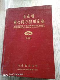 山东省重合同守信用企业、1988