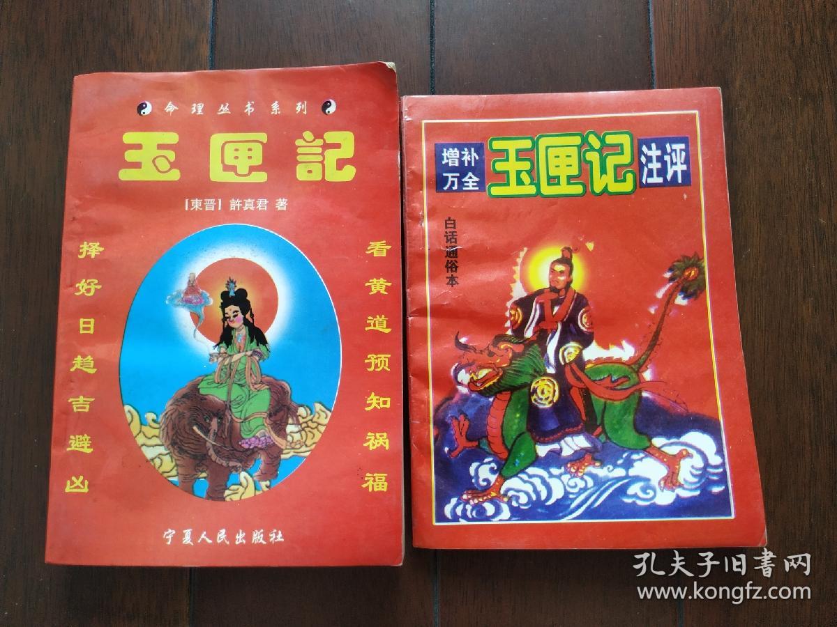 玉匣记 增补万全玉匣记注评 两本合售