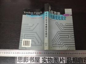 优化方法与电路优化设计