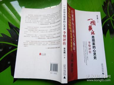 一个异端思想家的心灵史:李贽评传_司马朔 著 / 广西师范大学出版社
