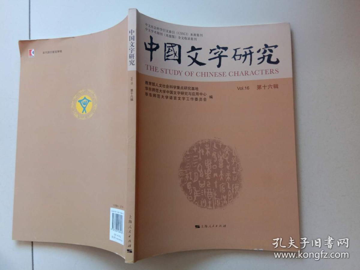 第十六辑_臧克和主编_孔夫子旧书网