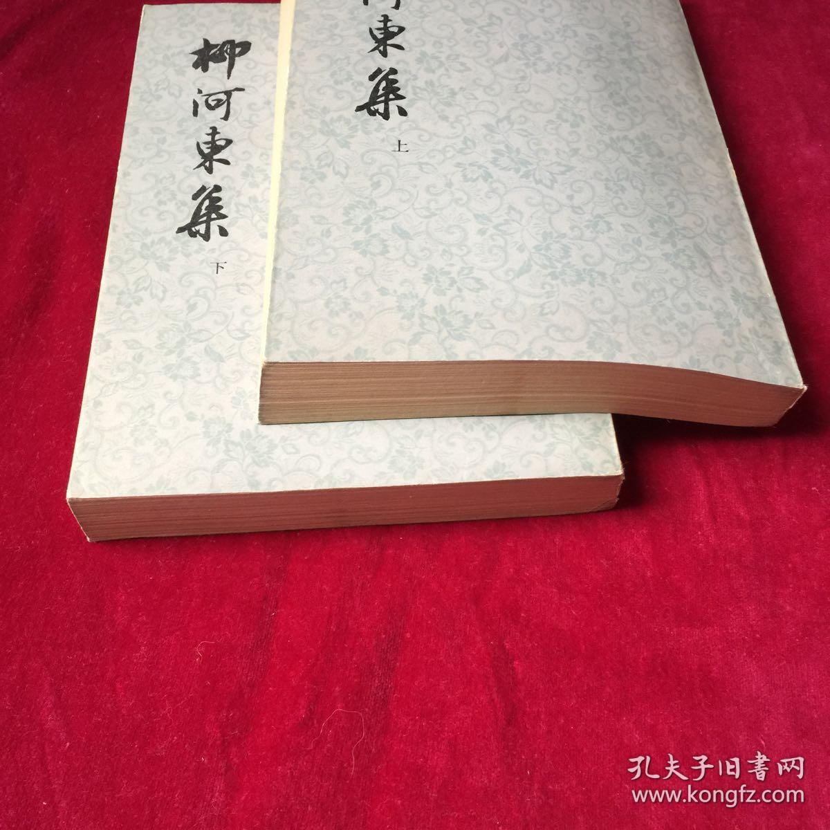 柳河东集(上下删)