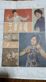 天津演唱 1984年 7