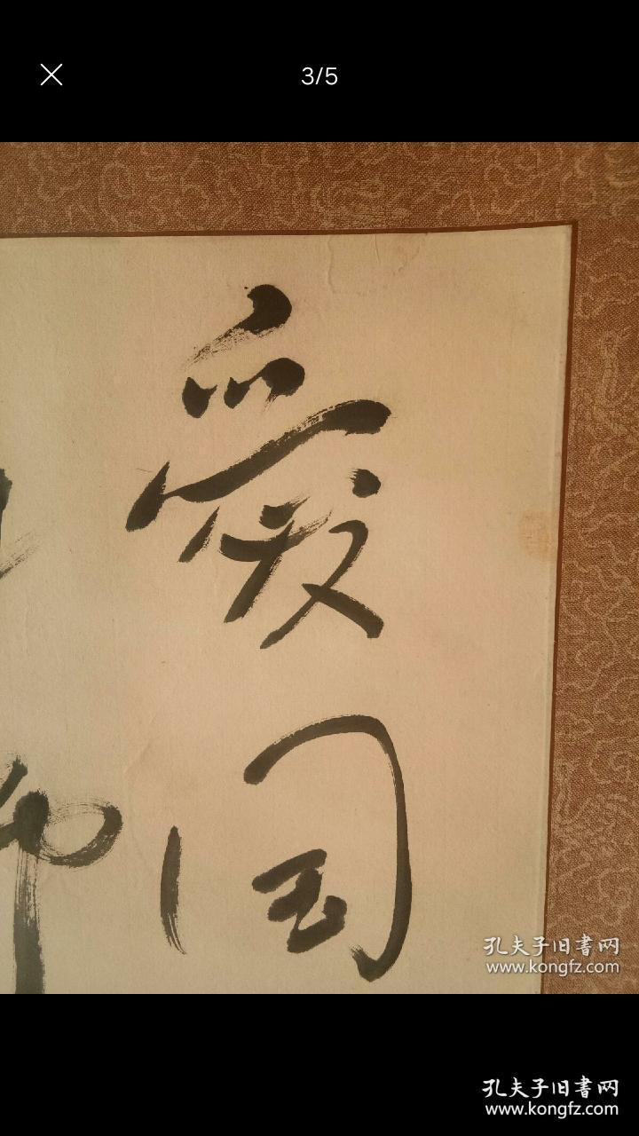 文学家 季羡林 书法立轴 旧裱 画心54x31 买家自鉴