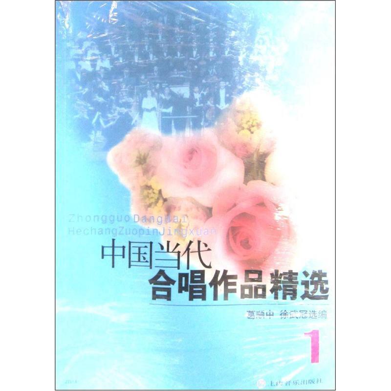 中国当代合唱作品精选（1+2）（2012年版）
