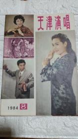 天津演唱 1984年 8