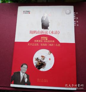 鲍鹏山新说水浒