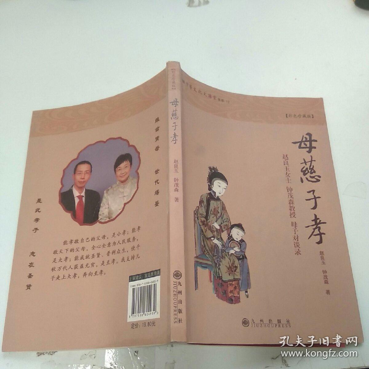 母慈子孝(赵良玉,钟茂森 著)_简介_价格_生活书籍_孔网