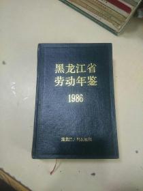 黑龙江省劳动年鉴1986