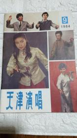 天津演唱 1984年 9