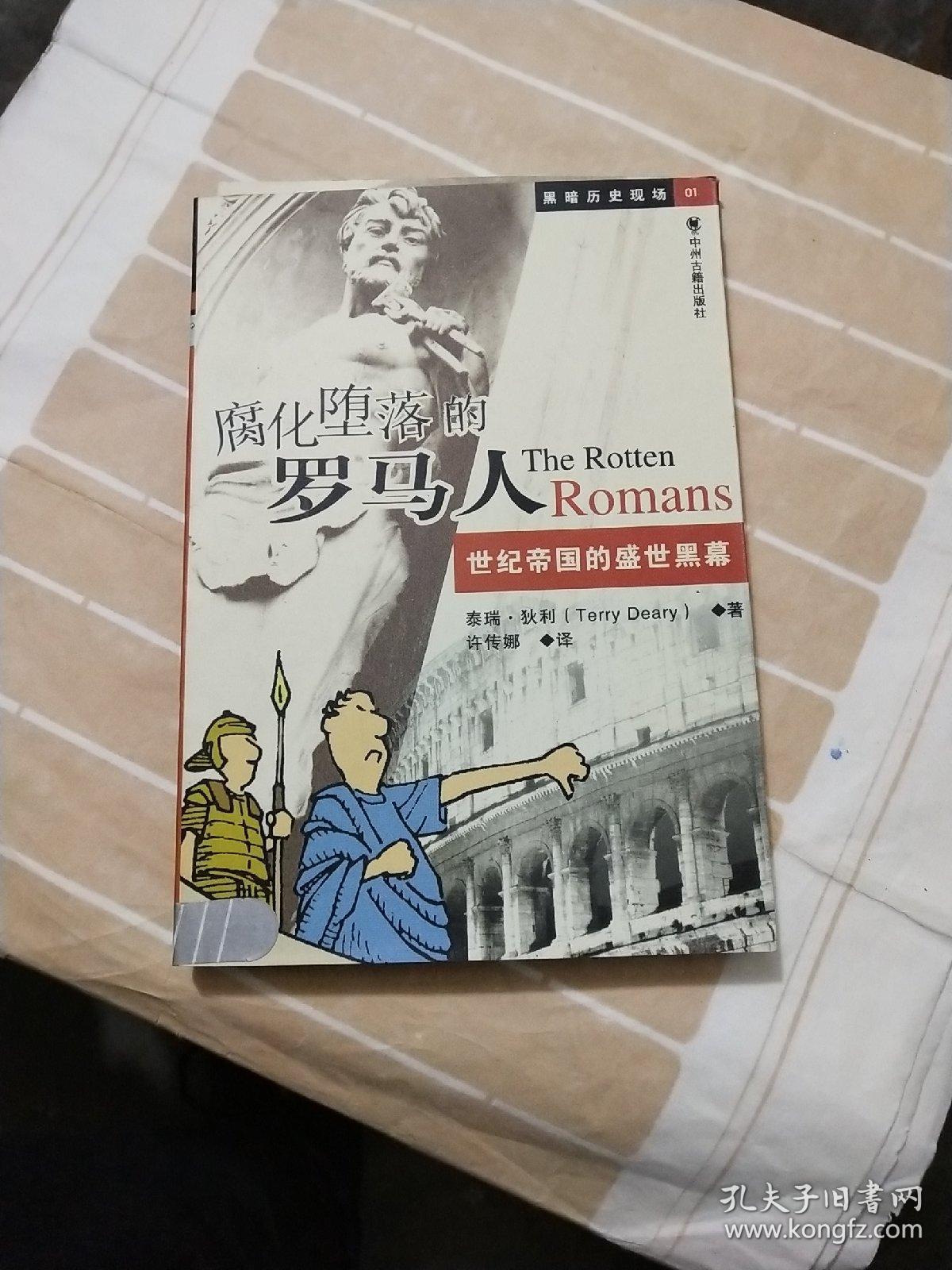 腐化堕落的罗马人:世纪帝国的盛世黑幕