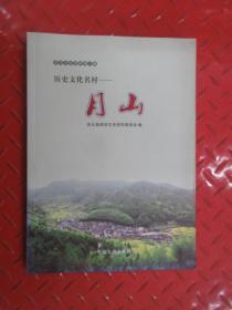 庆元文史资料第六辑  历史文化名村 月山